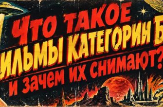 Что такое фильмы категории Б?