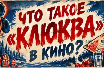 что означает выражение "забористая клюква?"