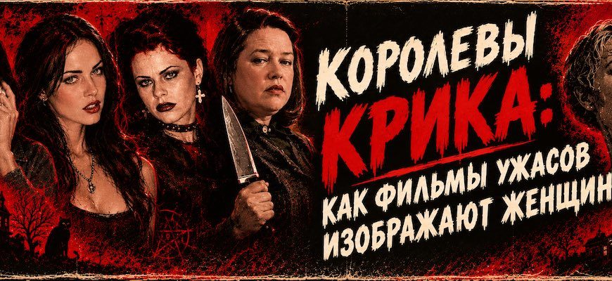 Как менялись женские персонажи в фильмах ужасов?