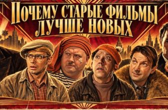 Почему старые фильмы хочется пересматривать снова и снова?